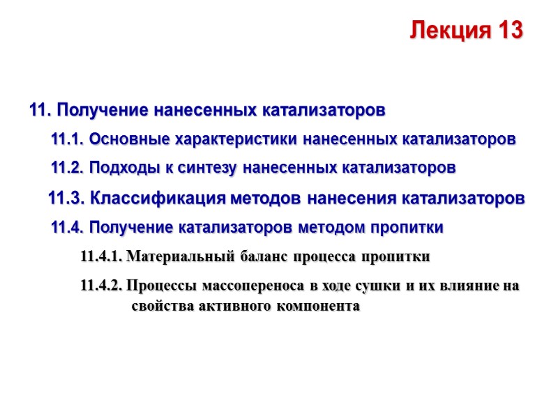 Лекция 13 11. Получение нанесенных катализаторов      11.1. Основные характеристики